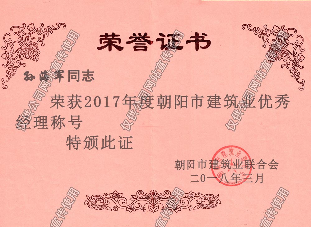 孙海军2017市级优秀经理.jpg