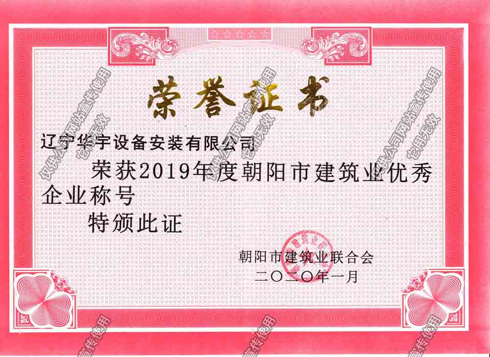 华宇2019朝阳市优秀企业.jpg